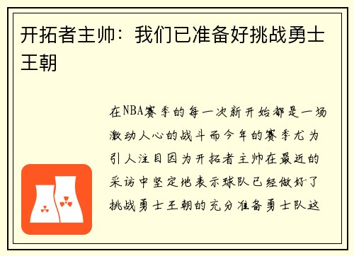 开拓者主帅：我们已准备好挑战勇士王朝