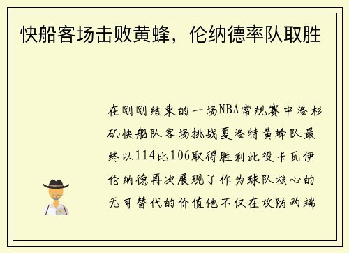 快船客场击败黄蜂，伦纳德率队取胜