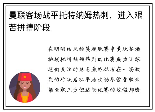 曼联客场战平托特纳姆热刺，进入艰苦拼搏阶段