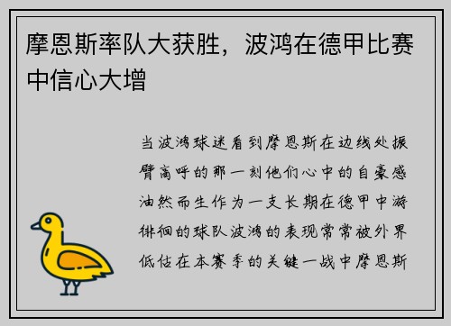 摩恩斯率队大获胜，波鸿在德甲比赛中信心大增