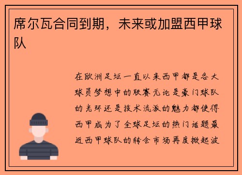 席尔瓦合同到期，未来或加盟西甲球队