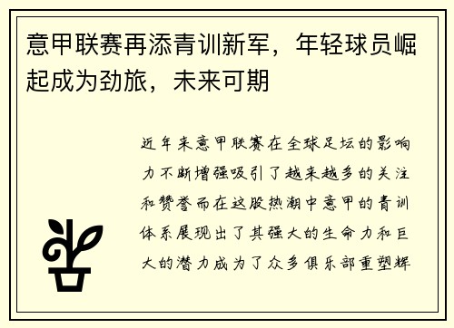 意甲联赛再添青训新军，年轻球员崛起成为劲旅，未来可期