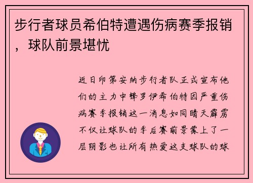 步行者球员希伯特遭遇伤病赛季报销，球队前景堪忧
