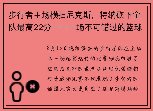 步行者主场横扫尼克斯，特纳砍下全队最高22分——一场不可错过的篮球盛宴