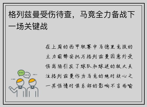 格列兹曼受伤待查，马竞全力备战下一场关键战