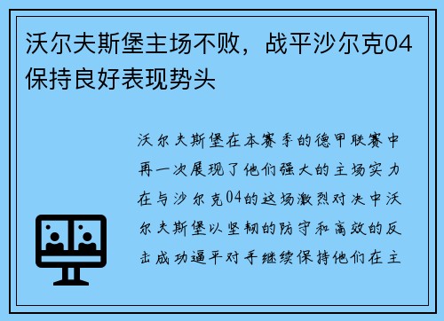 沃尔夫斯堡主场不败，战平沙尔克04保持良好表现势头