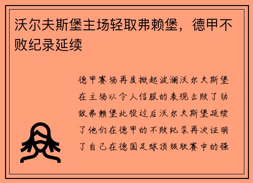 沃尔夫斯堡主场轻取弗赖堡，德甲不败纪录延续