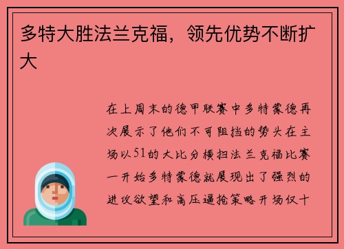多特大胜法兰克福，领先优势不断扩大