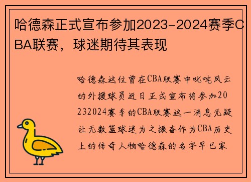哈德森正式宣布参加2023-2024赛季CBA联赛，球迷期待其表现