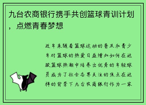 九台农商银行携手共创篮球青训计划，点燃青春梦想
