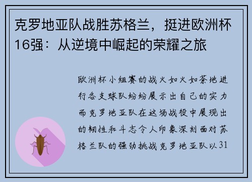 克罗地亚队战胜苏格兰，挺进欧洲杯16强：从逆境中崛起的荣耀之旅