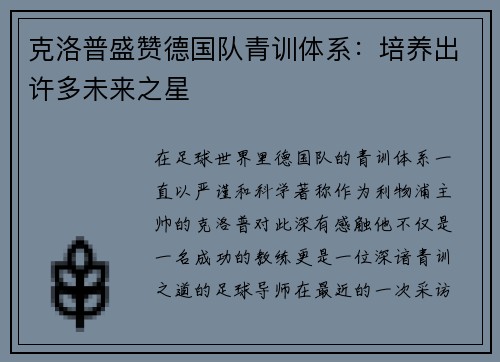 克洛普盛赞德国队青训体系：培养出许多未来之星