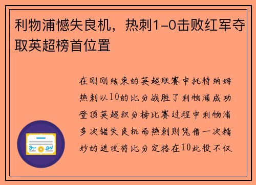 利物浦憾失良机，热刺1-0击败红军夺取英超榜首位置