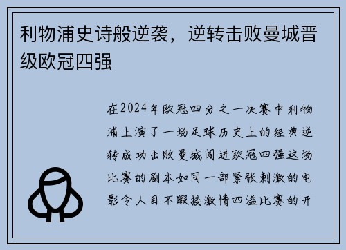 利物浦史诗般逆袭，逆转击败曼城晋级欧冠四强