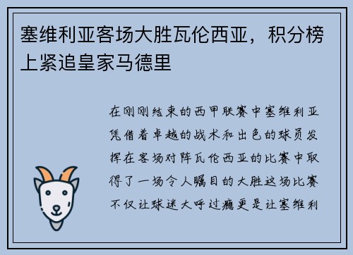 塞维利亚客场大胜瓦伦西亚，积分榜上紧追皇家马德里