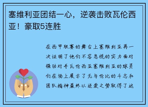 塞维利亚团结一心，逆袭击败瓦伦西亚！豪取5连胜