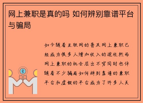 网上兼职是真的吗 如何辨别靠谱平台与骗局