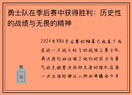 勇士队在季后赛中获得胜利：历史性的战绩与无畏的精神