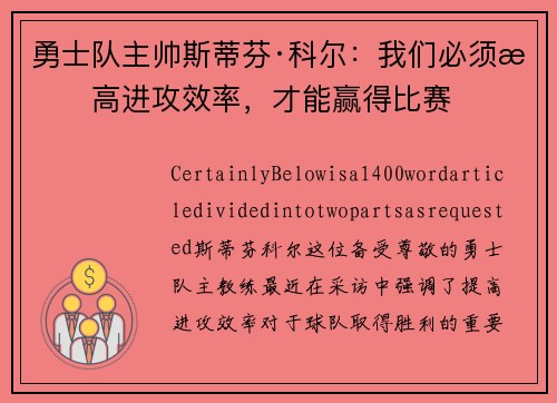 勇士队主帅斯蒂芬·科尔：我们必须提高进攻效率，才能赢得比赛