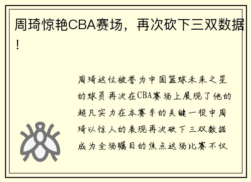 周琦惊艳CBA赛场，再次砍下三双数据！