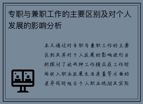 专职与兼职工作的主要区别及对个人发展的影响分析