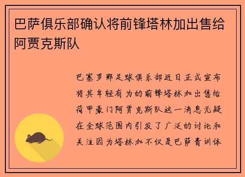 巴萨俱乐部确认将前锋塔林加出售给阿贾克斯队