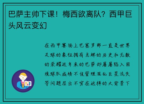 巴萨主帅下课！梅西欲离队？西甲巨头风云变幻