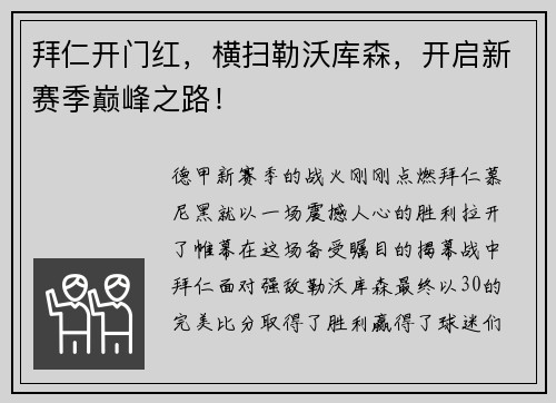 拜仁开门红，横扫勒沃库森，开启新赛季巅峰之路！