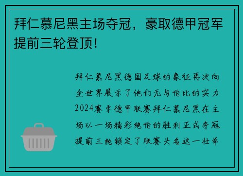 拜仁慕尼黑主场夺冠，豪取德甲冠军提前三轮登顶！