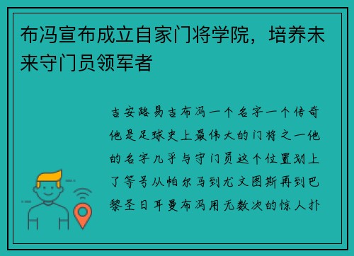布冯宣布成立自家门将学院，培养未来守门员领军者