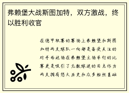 弗赖堡大战斯图加特，双方激战，终以胜利收官
