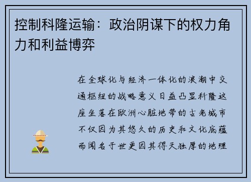 控制科隆运输：政治阴谋下的权力角力和利益博弈