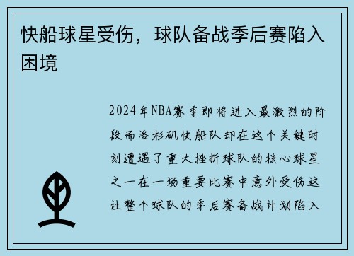 快船球星受伤，球队备战季后赛陷入困境