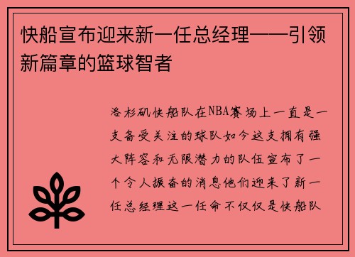 快船宣布迎来新一任总经理——引领新篇章的篮球智者