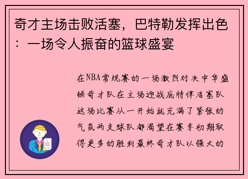 奇才主场击败活塞，巴特勒发挥出色：一场令人振奋的篮球盛宴