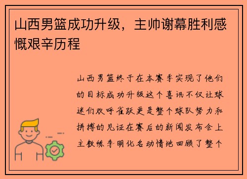 山西男篮成功升级，主帅谢幕胜利感慨艰辛历程