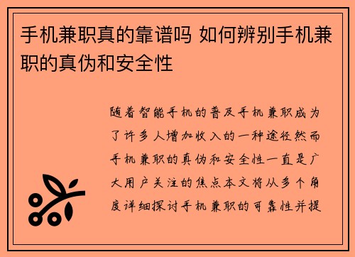 手机兼职真的靠谱吗 如何辨别手机兼职的真伪和安全性