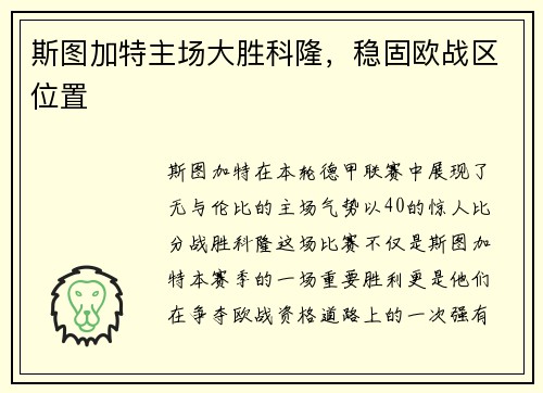 斯图加特主场大胜科隆，稳固欧战区位置
