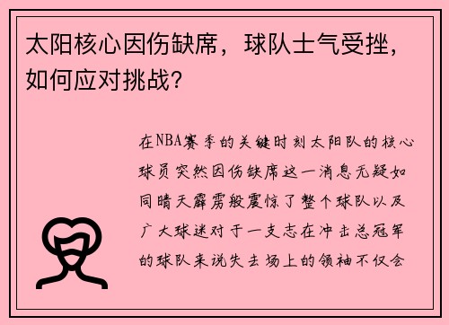 太阳核心因伤缺席，球队士气受挫，如何应对挑战？