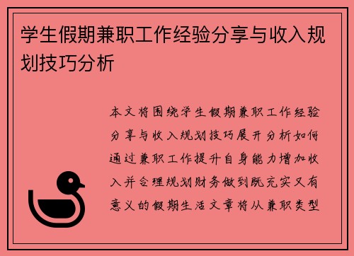 学生假期兼职工作经验分享与收入规划技巧分析