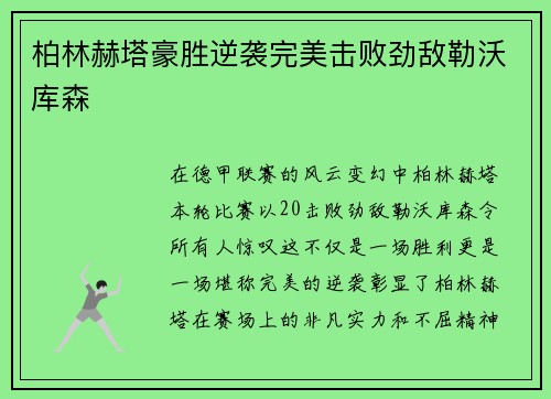 柏林赫塔豪胜逆袭完美击败劲敌勒沃库森