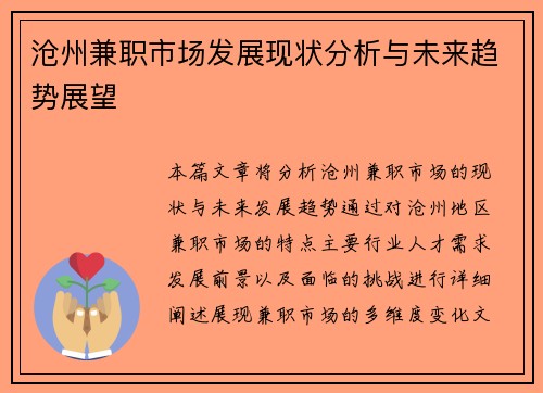 沧州兼职市场发展现状分析与未来趋势展望