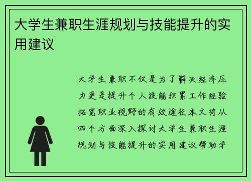 大学生兼职生涯规划与技能提升的实用建议