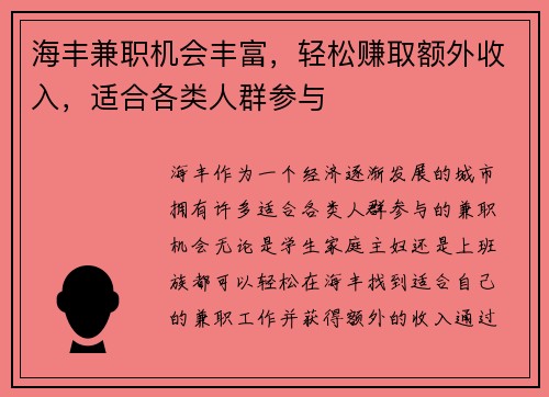 海丰兼职机会丰富，轻松赚取额外收入，适合各类人群参与