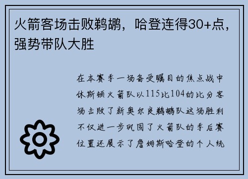 火箭客场击败鹈鹕，哈登连得30+点，强势带队大胜
