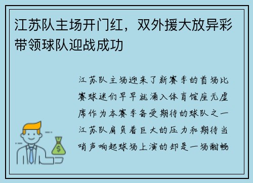 江苏队主场开门红，双外援大放异彩带领球队迎战成功