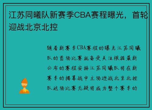 江苏同曦队新赛季CBA赛程曝光，首轮迎战北京北控