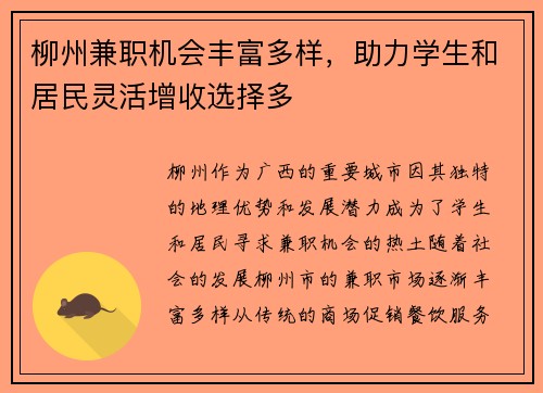 柳州兼职机会丰富多样，助力学生和居民灵活增收选择多