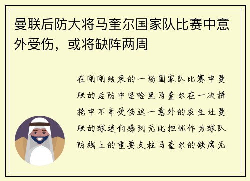 曼联后防大将马奎尔国家队比赛中意外受伤，或将缺阵两周