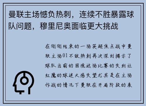 曼联主场憾负热刺，连续不胜暴露球队问题，穆里尼奥面临更大挑战